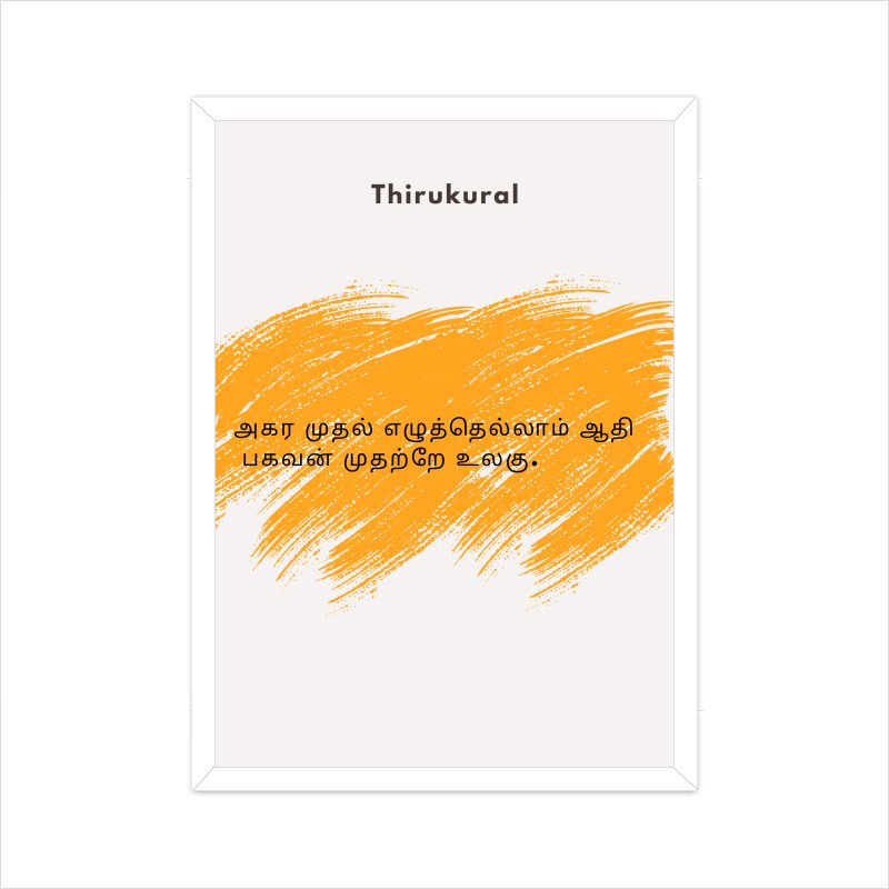 Tamil Text Thirukural Poster Kural 01 - Image 4